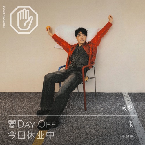 今日休业中 – Single – 王铮亮-无损音乐