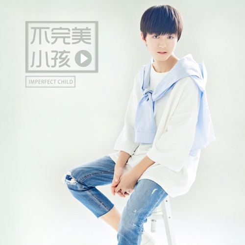 不完美小孩 – Single – 王俊凯-无损音乐