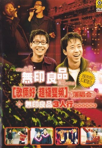 《无印良品歌俩好超级双频演唱会》 演唱会 [2DVD7.09G+4.19G]-无损音乐/蓝光演唱会