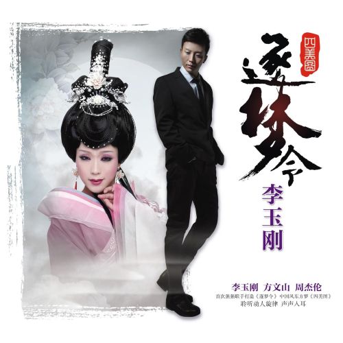 逐梦令 – 李玉刚 [6.1声道]-无损音乐