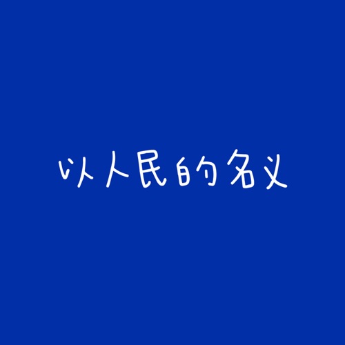 以人民的名义 (电视剧《人民的名义》片尾曲) – Single – 江映蓉 & 韩磊-无损音乐