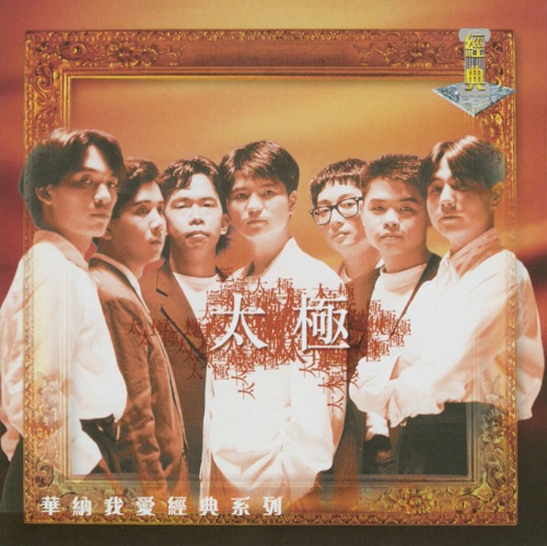 我愛经典系列: 太极 – 太极-无损音乐