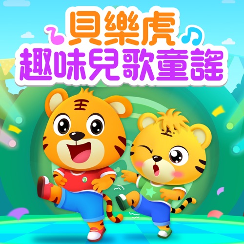 贝乐虎趣味儿歌童谣 – 贝乐虎-无损音乐