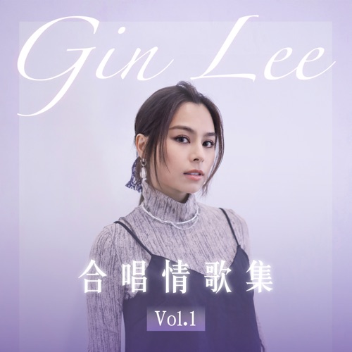 Gin Lee 合唱情歌集 Vol.1 – EP – 李幸倪-无损音乐