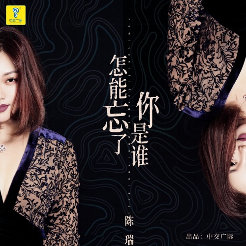 怎能忘了你是谁 – Single – 陈瑞-无损音乐