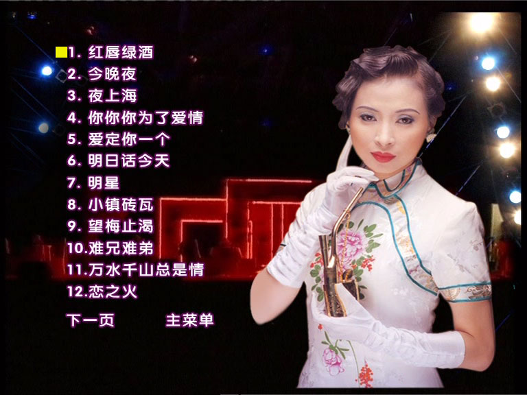 邓瑞霞 《夜上海恋之火-马来西亚云顶演唱会》 演唱会 [DVD ISO 3.64GB]