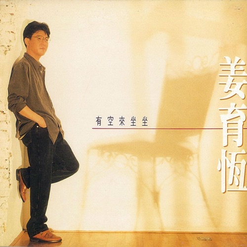 有空来坐坐 – 姜育恒-无损音乐