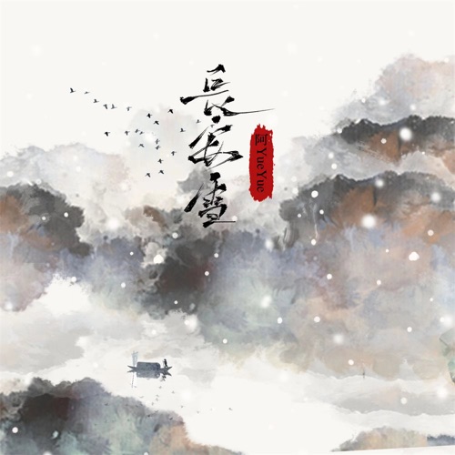 长安雪 – Single – 阿YueYue-无损音乐