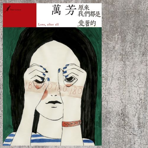 万芳 原来我们都是爱着的-无损音乐/蓝光演唱会