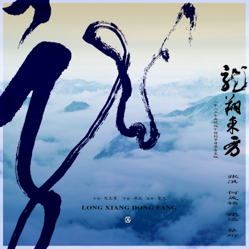龙翔东方 – Single – 蔡珩, 何晟铭, 张淇 & 张远-无损音乐/蓝光演唱会