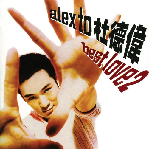 杜德伟 Best Love 2-无损音乐/蓝光演唱会