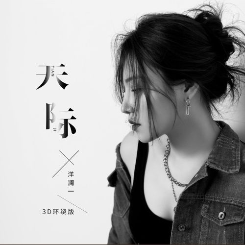 洋澜一 《天际 – 洋澜一》 Hi-Res无损专辑 [FLAC 分轨]-无损音乐