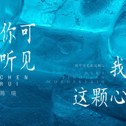 你可听见我这颗心 – Single – 陈瑞-无损音乐