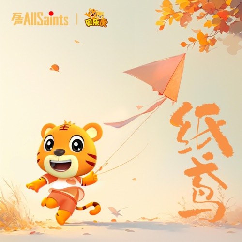 纸鸢 – 贝乐虎-无损音乐