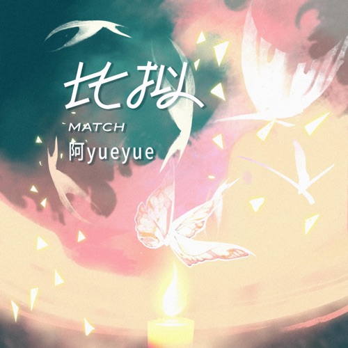比拟 – Single – 阿YueYue-无损音乐