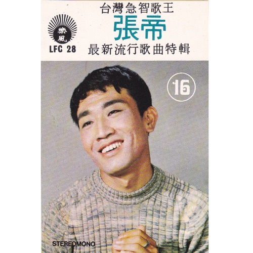 最新流行曲特辑 – 张帝-无损音乐