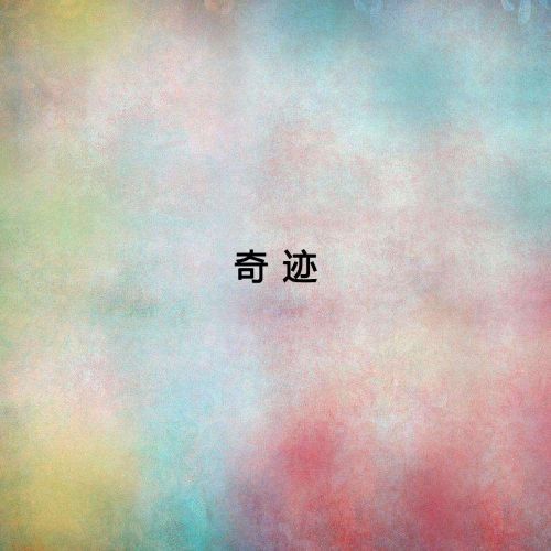 奇迹音乐上 – 女子十二乐坊 [5.1声道]-无损音乐