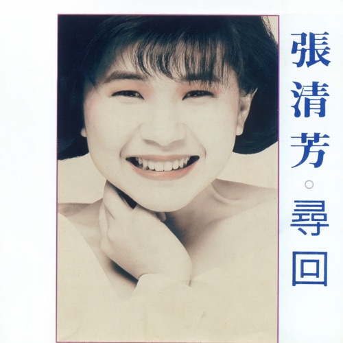 寻回 – 张清芳-无损音乐