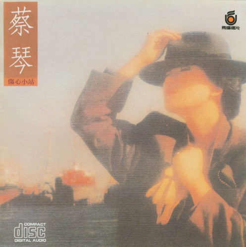 伤心小站 – 蔡琴-无损音乐