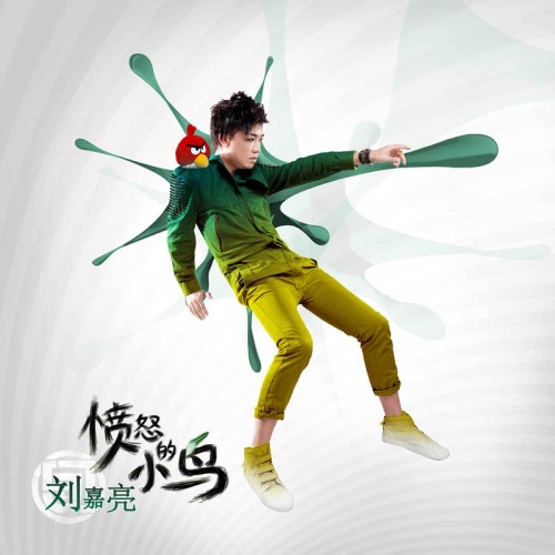 愤怒的小鸟 – Single – 刘嘉亮-无损音乐