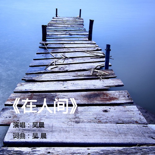 在人间 – 赵丽鸿, 陈佳, 吴晨, 曹倩, 金莎 & 依稀-无损音乐