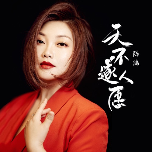 天不遂人愿 – Single – 陈瑞-无损音乐
