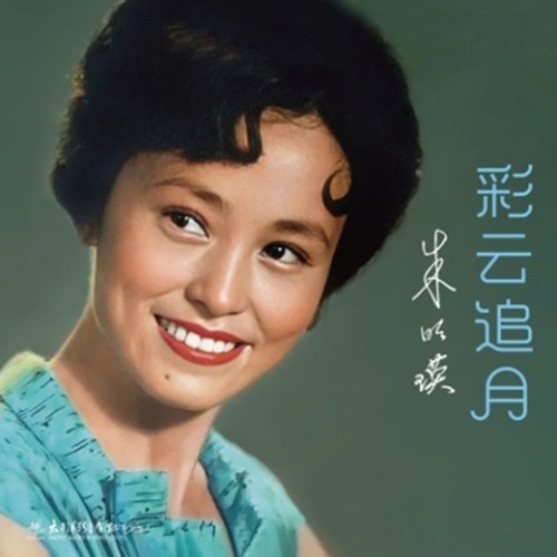彩云追月 – 朱明瑛-无损音乐