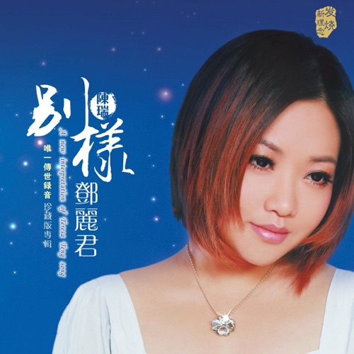 别样邓丽君 – 陈瑞-无损音乐