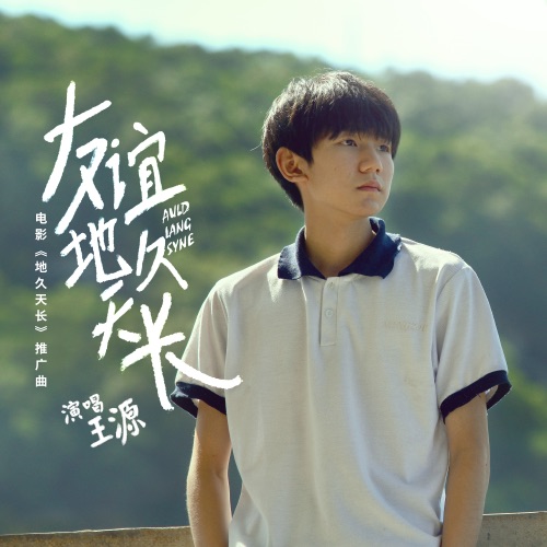 友谊地久天长 (电影《地久天长》推广曲) – Single – 王源-无损音乐