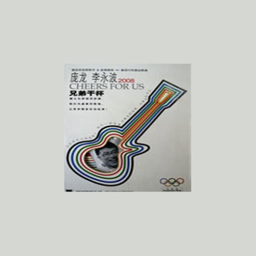 兄弟干杯 – Single – 庞龙-无损音乐