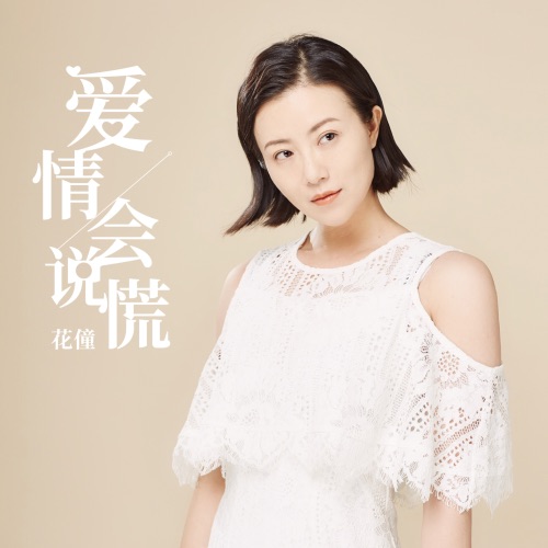 爱情会说谎 – Single – 花僮-无损音乐