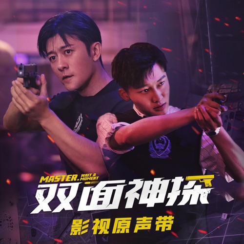 电视剧《双面神探》原声带 – Single – 阿沁, 刘怡潼 & 李琦-无损音乐/蓝光演唱会