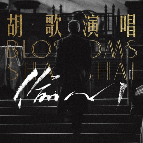 偷心 – Single – 胡歌-无损音乐