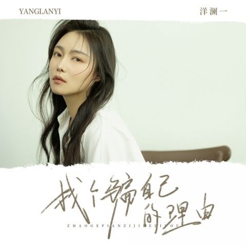 洋澜一 《找个骗自己的理由 – 洋澜一》 Hi-Res无损专辑 [FLAC 分轨]-无损音乐