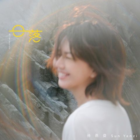 日落 – 孙燕姿-无损音乐