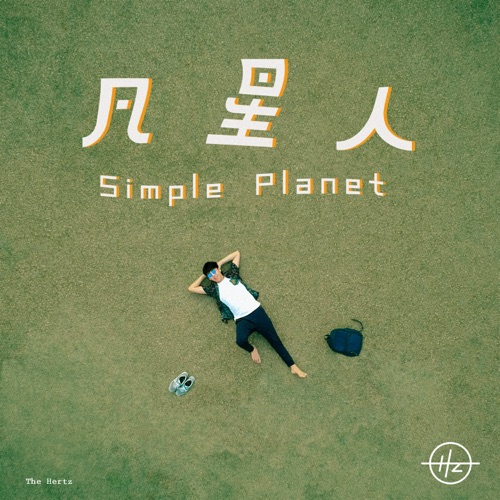 凡星人 – Single – The Hertz-无损音乐