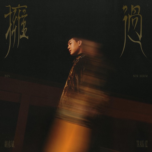 拥过 – Single – 胡彦斌-无损音乐