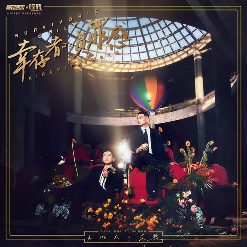 王以太/艾热 AIR 《幸存者的负罪感》 Hi-Res无损专辑 [FLAC 分轨]-无损音乐