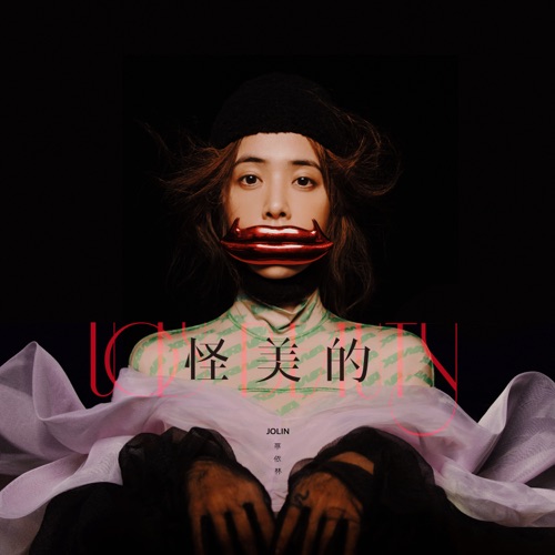 怪美的 – Single – JOLIN蔡依林-无损音乐