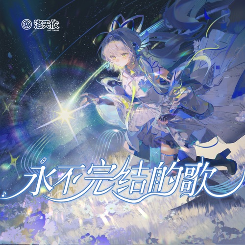 永不完结的歌 – EP – 洛天依-无损音乐