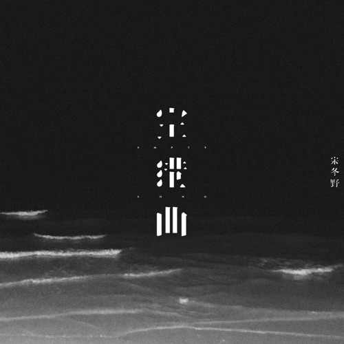 空港曲 – Single – 宋冬野-无损音乐