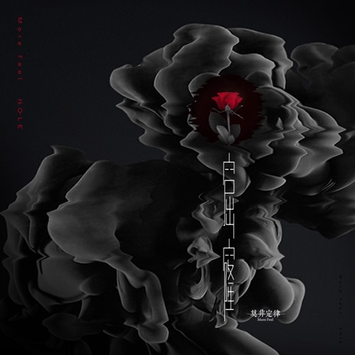 窟窿 – Single – 莫非定律乐团-无损音乐
