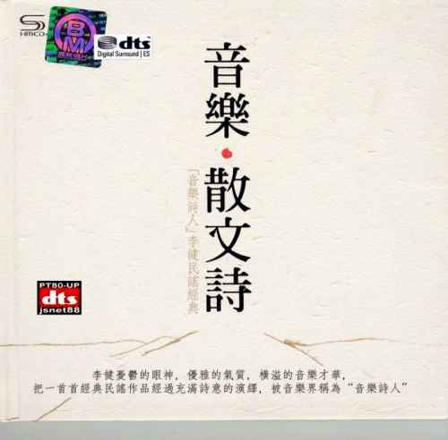音乐散文诗 2CD 1 – 李健 [6.1声道]-无损音乐