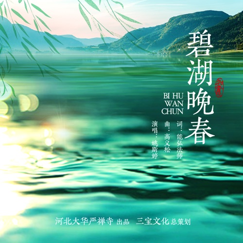 碧湖晚春 – Single – 姚斯婷-无损音乐