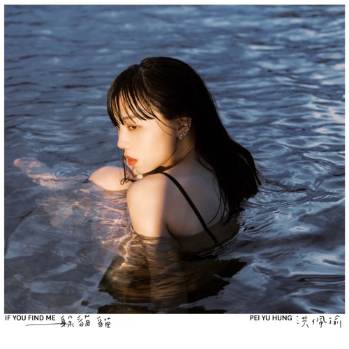 躲猫猫 – Single – 洪佩瑜-无损音乐