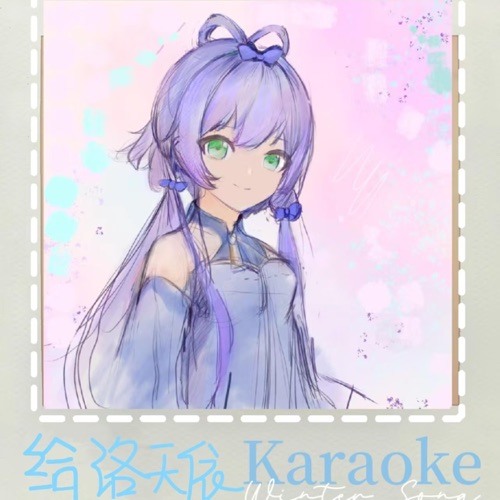 给洛天依(Karaoke Version) – 洛天依, Eden Ro Swift & 洛天依Official-无损音乐