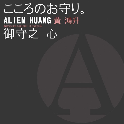 御守之心 – EP – 黄鸿升-无损音乐