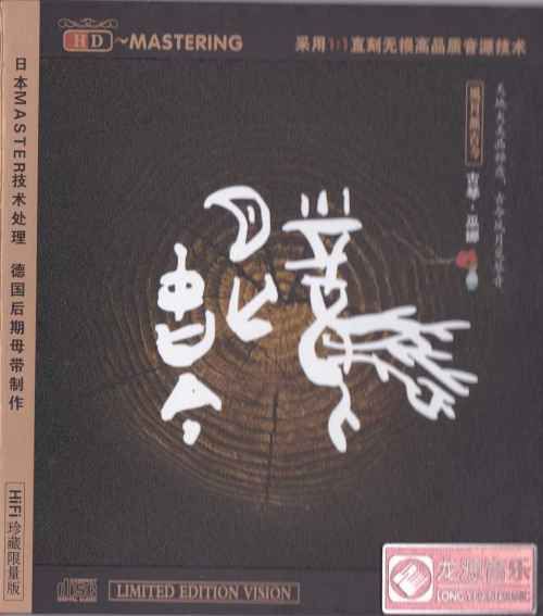 风月无古今 – 巫娜 [6.1声道]-无损音乐