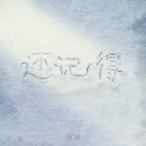 还记得 – Single – 刘雨昕-无损音乐