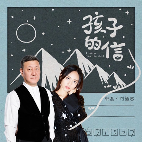 孩子的信 – Single – 韩磊 & 刘惜君-无损音乐